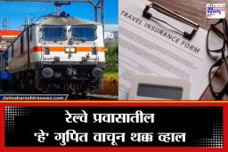 Railway Travel Insurance: रेल्वेच्या जनरल तिकिटावर विमा मिळतो? काय आहे नियम ?