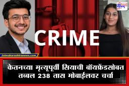 Ketan Agarwal Murder Case: लग्न ठरूनही सिया आणि तिच्या बॉयफ्रेंडच्या मोबाईलवर तासनतास गप्पा; केतन अग्रवालच्या मर्डर मिस्ट्रीचा मोठा खुलासा