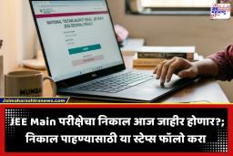 JEE Main Exam Result 2026 चा आज निकाल जाहीर होणार?; 11 लाख विद्यार्थ्यांचे भवितव्य ठरणार, Result कसा पाहायचा?
