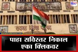 Raigad ZP Election Result: रायगडचा ‘कौल’ कोणाला? ; जिल्हा परिषद आणि पंचायत समिती निवडणूक 2026, विजयी उमेदवारांची संपूर्ण यादी
