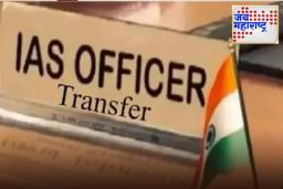 IAS Officers Transfers: कुंभमेळ्याच्या पार्श्वभूमीवर प्रशासनात मोठे फेरबदल; 7 वरिष्ठ IASअधिकाऱ्यांच्या बदल्या