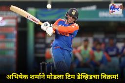 Abhishek Sharma World Record: अभिषेक शर्माचा विश्वविक्रम! 1000 धावांचा टप्पा गाठत बनला जगातील सर्वात जलद फलंदाज