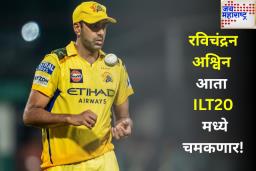 R Ashwin In T20 League: आयपीएलमधून निवृत्ती घेतल्यानंतर अश्विन आता ‘या’ परदेशी लीगमध्ये खेळणार