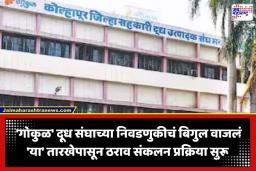 Gokul Election Date: गोकुळ दूध संघ निवडणुकीचं  वेळापत्रक जाहीर; कोल्हापुरात नेत्यांची मोर्चेबांधणी सुरू