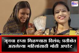 Ladki Bahin Yojana: लाडक्या बहिणींनो, योजनेच्या पैशांबाबत आली सर्वात मोठी अपडेट! जाणून घ्या, जून महिन्याचा हप्ता कधी जमा होणार