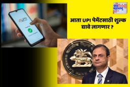 ‘UPI साठी लागणारं शुल्क यूजर्सकडून…’, RBI चे गव्हर्नर संजय मल्होत्रा यांनी केलं स्पष्ट