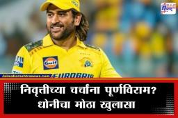 MS Dhoni On Retirement: MS धोनी वयाच्या 60 वर्षांपर्यंत IPL खेळणार? CSK च्या कार्यक्रमात माहीच्या ‘त्या’ विधानाने चाहत्यांमध्ये उत्साह