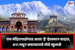 BKTC Scam: राम मंदिरापाठोपाठ आता ‘या’ प्रसिद्ध मंदिर समितीतही भ्रष्टाचाराचे सावट; RTI मधून धक्कादायक गैरव्यवहार उघड