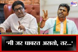 K Annamalai: ‘मी पुन्हा मुंबईत येऊन दाखवेन; तुमची हिम्मत असेल तर…’ अन्नामलाई यांचे राज ठाकरेंच्या टीकेवर जोरदार प्रत्युत्तर
