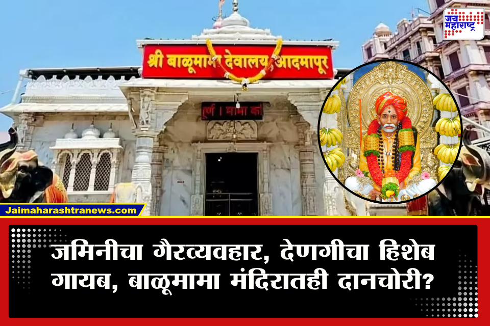 Kolhapur Balumama Temple : कोल्हापुरातून मोठी बातमी समोर! बाळूमामा मंदिरात तब्बल 60 कोटींचा घोटाळा; महिला अधिकारी गायब?