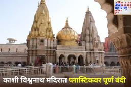 पर्यावरण संवर्धनासाठी काशी विश्वनाथ ट्रस्टचा मोठा निर्णय; आजपासून मंदिर परिसरात प्लास्टिकवर पूर्ण बंदी