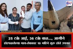 Ahmedabad Plane Crash: आई असावी तर अशी! पोटच्या लेकरासाठी स्वतःची त्वचा केली दान; अहमदाबाद विमान अपघातात जखमी झालेल्या माय-लेकराला डिस्चार्ज
