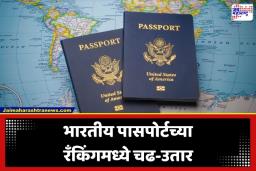 Passport Index 2026: भारतीय पासपोर्टच्या मानांकनात मोठी घसरण; ‘इतक्या’ देशांत मिळणार व्हिसा फ्री एन्ट्री