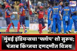 MI Vs PBKS IPL 2026: मुंबई इंडियन्सला सलग चौथा ‘शॉक’! डी कॉकचं शतक गेलं वाया; पंजाब किंग्जने मुंबई इंडियन्सला घरच्या मैदानात चारली धूळ