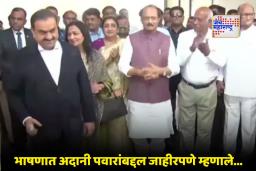 Gautam Adani in Baramati: रोहित पवारांनी चालवली गाडी, अजित पवारांनी केलं स्वागत; देशातील पहिल्या एआय कॉलेजचं अदानी यांच्या हस्ते बारामतीमध्ये उद्घाटन