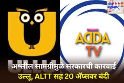 प्रौढ कंटेंटवर सरकारचा लगाम! उल्लू, ALTT सह 20 अ‍ॅप्सवर बंदी