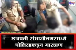 Sambhajinagar Crime : छत्रपती संभाजीनगरमध्ये खळबळ! तक्रार देण्यास गेलेल्या महिलेच्या पतीला पोलिसाकडून मारहाण