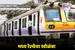 Mumbai Local Train:  मध्य रेल्वे विस्कळीत, आठवड्याच्या पहिल्या दिवशीच मुंबईकरांचे हाल