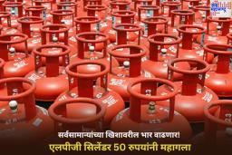 LPG Cylinder Price Hike: सर्वसामान्यांच्या खिशावरील भार वाढणार! एलपीजी सिलेंडर 50 रुपयांनी महागला