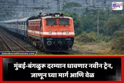 Mumbai Bengaluru Train: मुंबई ते बंगळुरू प्रवाशांसाठी गुड न्यूज; पुणे, सांगली, हुबळीमार्गे धावणार नवीन एक्सप्रेस; भाडे आणि वेळापत्रक आले समोर