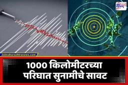 Earthquake: 7.4 रिश्टर स्केल तीव्रतेचा मोठा भूकंप; समुद्रात सुनामीच्या लाटा उसळणार?, ‘हे’ देश हायअलर्टवर