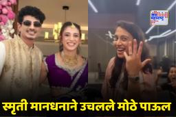 Smriti Mandhana Wedding: स्मृती मानधनाने साखरपुड्याची घोषणा करणारा व्हिडिओ इंस्टाग्रामवरून हटवला; नेमकं कारण काय?