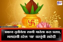 Akshaya Tritiya 2026: अक्षय्य तृतीयेला सोने-चांदीऐवजी खरेदी करा ‘या’ 4 वस्तू; घरात नांदेल सुख-समृद्धी