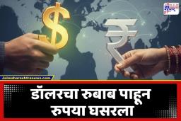 Rupee Vs Dollar: रुपयाला लागली नजर? डॉलरच्या तुलनेत 93.49 चा गाठला निचांकी स्तर