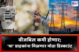 Electricity Bill : आनंदाची बातमी! महाराष्ट्रात वीज दरात होणार मोठी कपात; पाहा तुमचे नवे दर