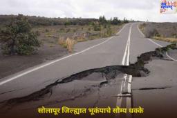 Solapur Earthquake: सोलापूर जिल्ह्यात भूकंपाचे सौम्य धक्के; नागरिकांमध्ये भीतीचे वातावरण
