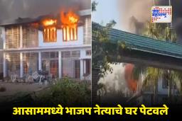 Assam Violence : आसाममध्ये हिंसाचार! भाजप नेत्याचे घर पेटवले; जमावाला पांगवण्यासाठी पोलिसांचा बळाचा वापर, नेमकं काय घडलं?