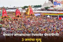 भगवान जगन्नाथाच्या रथयात्रेत चेंगराचेंगरी! 3 जणांचा जागीच मृत्यू, 50 जण जखमी