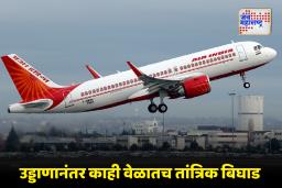 Air India Flight : हवेतच इंजिन पडले बंद! एअर इंडियाच्या विमानाचे दिल्लीत तांत्रिक बिघाडामुळे आपत्कालीन लँडिंग