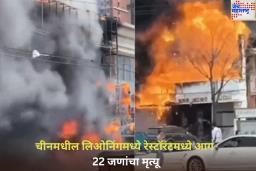 China Restaurant Fire: चीनमधील लिओनिंग येथील रेस्टॉरंटमध्ये भीषण आग; 22 जणांचा मृत्यू