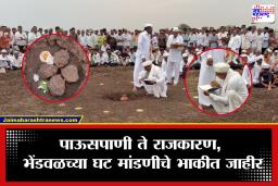 Bhendwal Bhavishyavani 2026: 370 वर्षांची परंपरा, यंदाचं भाकीत काय सांगतंय? भेंडवळ घटमांडणीतून पाऊस, पीक आणि राजकारणाचे संकेत
