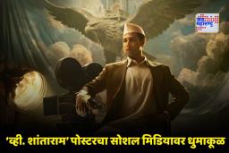 Biopic of V Shantaram: व्ही. शांताराम यांच्या बायोपिकची घोषणा! चित्रपटाचे पहिले पोस्टर प्रदर्शित; ‘हा’ अभिनेता साकारणार आयकॉनची भूमिका