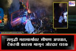 Samruddhi Highway Accident : समृद्धी महामार्गावर भीषण अपघात, पाच जणांचा आगीत होरपळून जागीच अंत