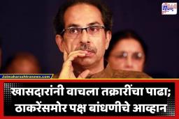 Uddhav Thackeray: ठाकरे गटात ‘ऑल इज नॉट वेल’?; ‘ऑपरेशन टायगर’चा धसका की खासदारांची बंडाळी?, उद्धव ठाकरेंनी बोलावली तातडीची बैठक
