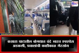 Vande Bharat Express Stuck : वंदे भारत एक्स्प्रेस कसारा घाटात अडकली! बोगद्यात अडकलेल्या प्रवाशांमध्ये भीतीचं वातावरण
