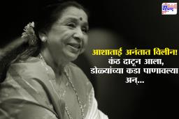 Asha Bhosle Late Rites : …आणि शेवटी त्यांनी रडवलंच;  गानसम्राज्ञी आशाताई भोसले अनंतात विलीन, शासकिय इतमामात अंत्यसंस्कार