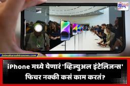 iPhone आता होणार ‘सुपर इंटेलिजेंट’! iOS 27 मध्ये नवे AI फीचर्स येणार; पदार्थांकडे कॅमेरा धरताच दिसणार सर्व न्यूट्रिशन व्हॅल्यू