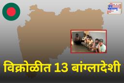 विक्रोळीत 13 बांग्लादेशी फेरीवाले ताब्यात; सर्वांच्या आधारकार्डवर समान जन्मतारीख