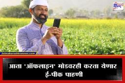 E-Pik Pahani Update: शेतकऱ्यांना मोठा दिलासा; आता इंटरनेटशिवाय होणार ‘ई-पीक पाहणी’; राज्य सरकारचा महत्त्वपूर्ण निर्णय