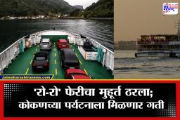 Mumbai To Sindhudurg : मुंबई ते सिंधुदुर्ग अवघ्या 6 तासांत! एप्रिलपासून प्रवास होणार सुसाट, कसा असेल मार्ग आणि तिकीट दर?