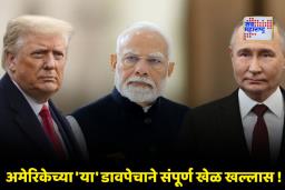Russia Oil Import In India: भारत रशियाकडून तेल खरेदी कमी करणार? अमेरिकेच्या निर्बंधांनी बदलली ऊर्जा समीकरण