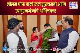 नीलम गोर्‍हे यांनी केले मुख्यमंत्री आणि उपमुख्यमंत्र्यांचे अभिनंदन!