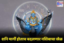 Shani Margi 2025: 138 दिवसांची परीक्षा संपली! शनि देव लवकरच देणार मेहनतीचं योग्य फळ, ‘या’ राशींवर राहणार विशेष कृपा