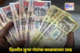 Illegal Exchange Racket: दिल्ली पोलिसांची मोठी कारवाई; 3.5 कोटींच्या जुन्या नोटांसह चौघांना अटक