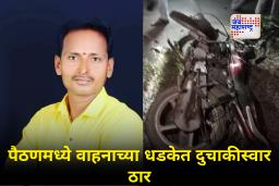 Paithan Accident : पैठणमध्ये भीषण अपघात! वाहनाची जोरदार धडक, दुचाकीस्वार जागीच ठार
