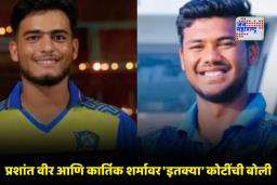 IPL 2026 Auction: आयपीएल 2026 च्या लिलावात इतिहास घडला; प्रशांत वीर आणि कार्तिक शर्मा ठरले सर्वात महागडे अनकॅप्ड खेळाडू